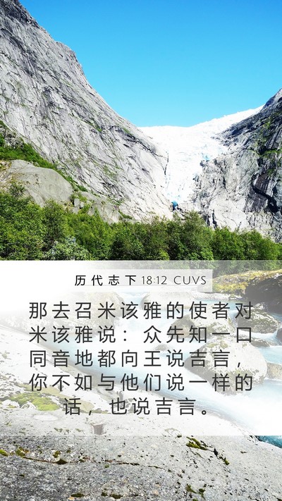 历 代 志 下 18:12 CUVS Bible Verse Image
