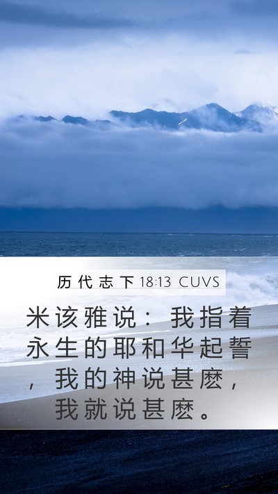 历 代 志 下 18:13 CUVS Bible Verse Image
