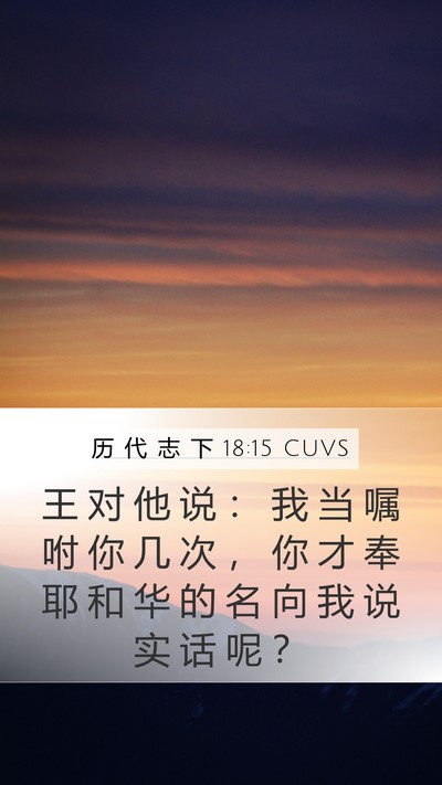 历 代 志 下 18:15 CUVS Bible Verse Image