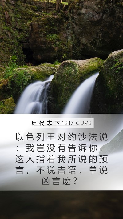 历 代 志 下 18:17 CUVS Mobile Phone Wallpaper - 以 色 列 王 对 约 沙 法 说 ： 我 岂 - Mobile Bible Verse Wallpaper
