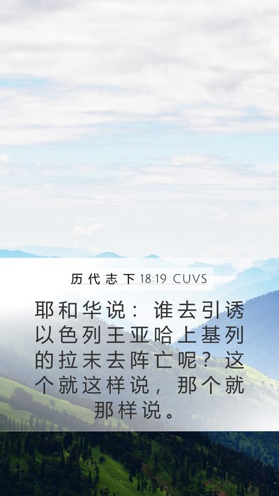 历 代 志 下 18:19 CUVS Bible Verse Image