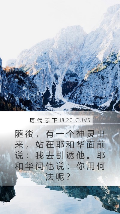历 代 志 下 18:20 CUVS Mobile Phone Wallpaper - 随 後 ， 有 一 个 神 灵 出 来 ， 站 - Mobile Bible Verse Wallpaper