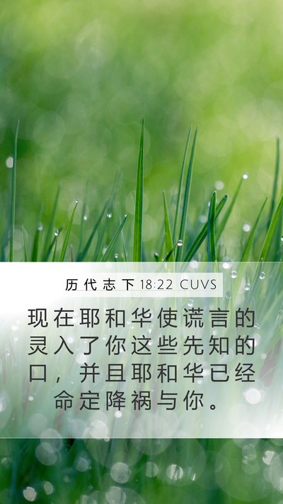 历 代 志 下 18:22 CUVS Bible Verse Image