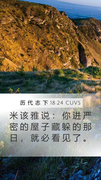 历 代 志 下 18:24 CUVS Mobile Phone Wallpaper - 米 该 雅 说 ： 你 进 严 密 的 屋 子 - Mobile Bible Verse Wallpaper