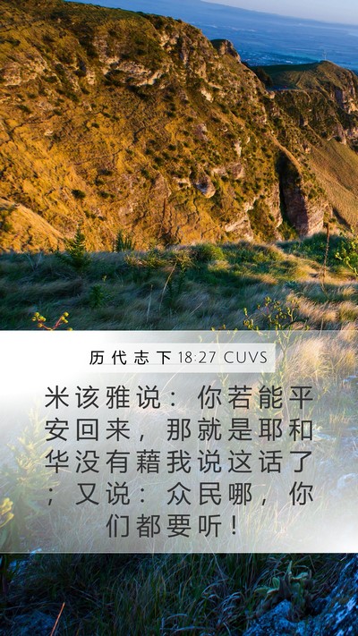 历 代 志 下 18:27 CUVS Bible Verse Image