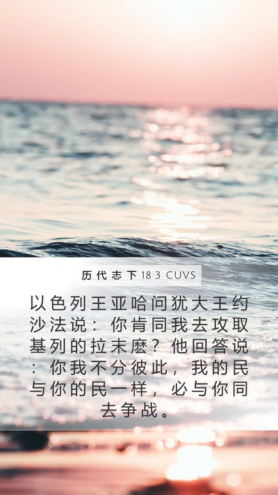 历 代 志 下 18:3 CUVS Bible Verse Image