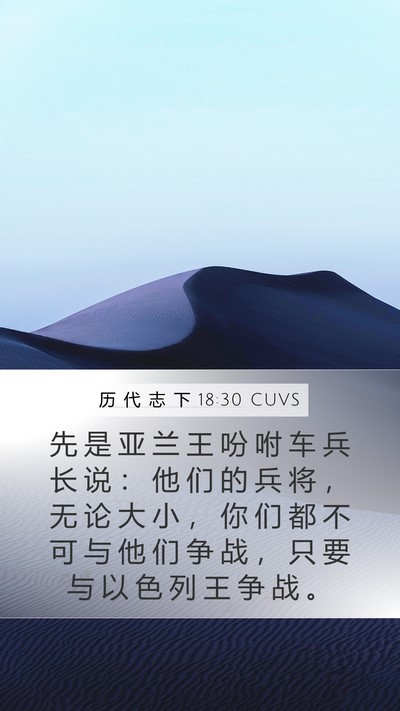 历 代 志 下 18:30 CUVS Bible Verse Image