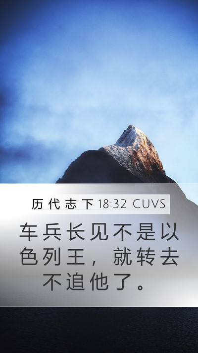 历 代 志 下 18:32 CUVS Mobile Phone Wallpaper - 车 兵 长 见 不 是 以 色 列 王 ， 就 - Mobile Bible Verse Wallpaper