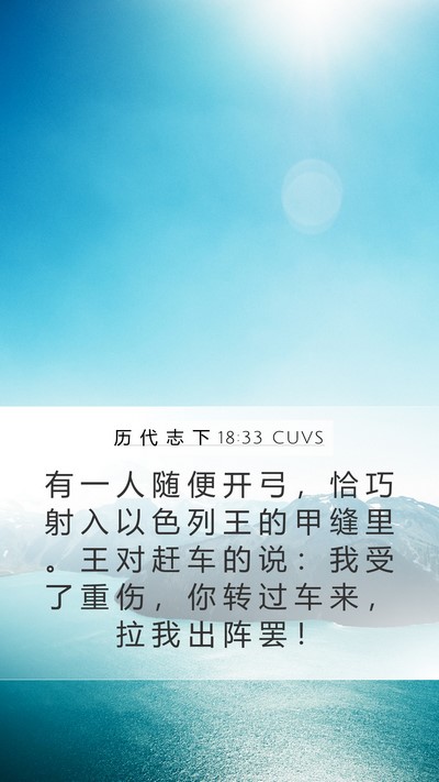 历 代 志 下 18:33 CUVS Bible Verse Image