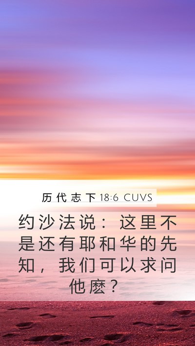 历 代 志 下 18:6 CUVS Bible Verse Image