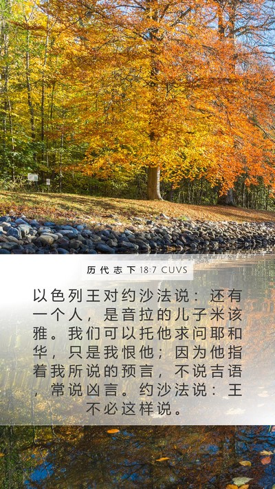 历 代 志 下 18:7 CUVS Bible Verse Image
