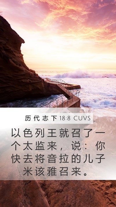 历 代 志 下 18:8 CUVS Bible Verse Image