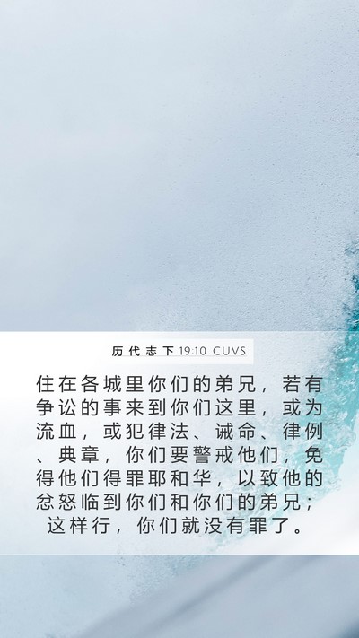 历 代 志 下 19:10 CUVS Bible Verse Image