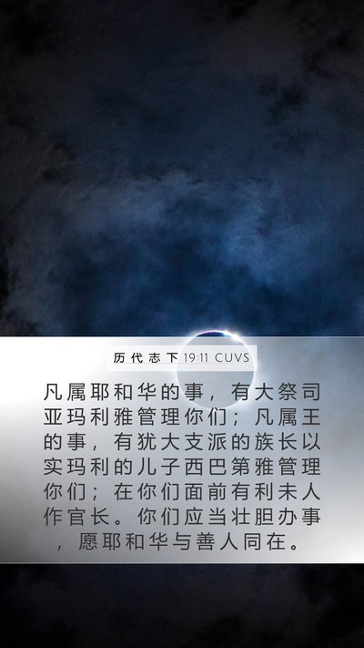 历 代 志 下 19:11 CUVS Bible Verse Image