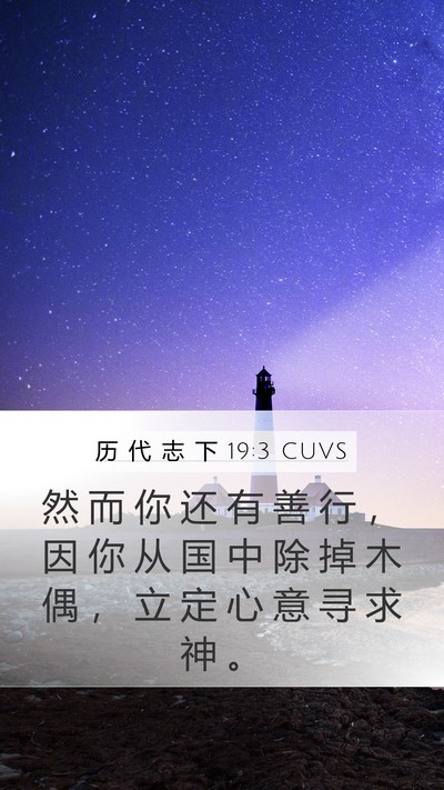 历 代 志 下 19:3 CUVS Bible Verse Image