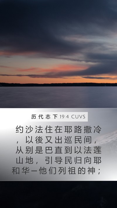 历 代 志 下 19:4 CUVS Bible Verse Image