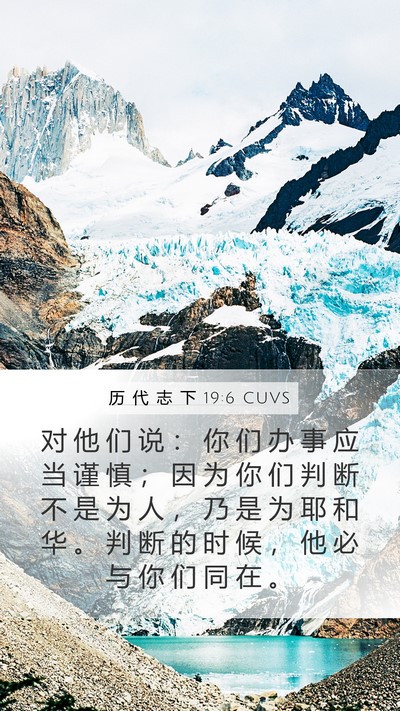 历 代 志 下 19:6 CUVS Bible Verse Image