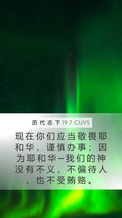 历 代 志 下 19:7 CUVS Bible Verse Image