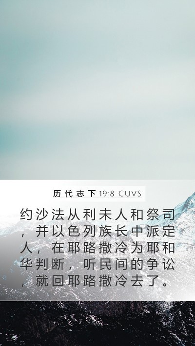 历 代 志 下 19:8 CUVS Bible Verse Image