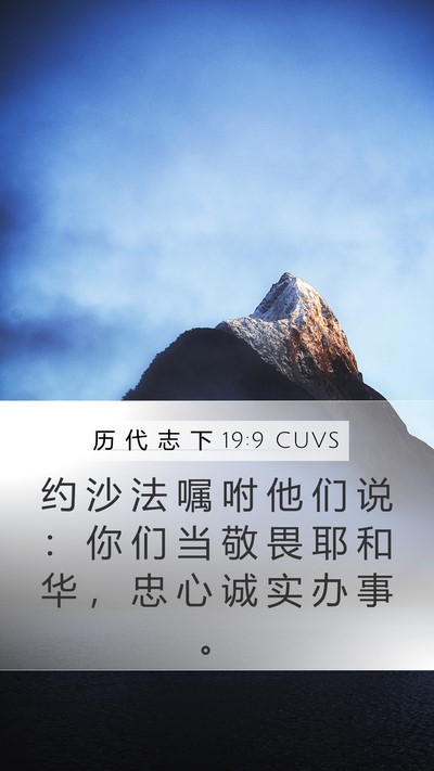 历 代 志 下 19:9 CUVS Mobile Phone Wallpaper - 约 沙 法 嘱 咐 他 们 说 ： 你 们 当 - Mobile Bible Verse Wallpaper