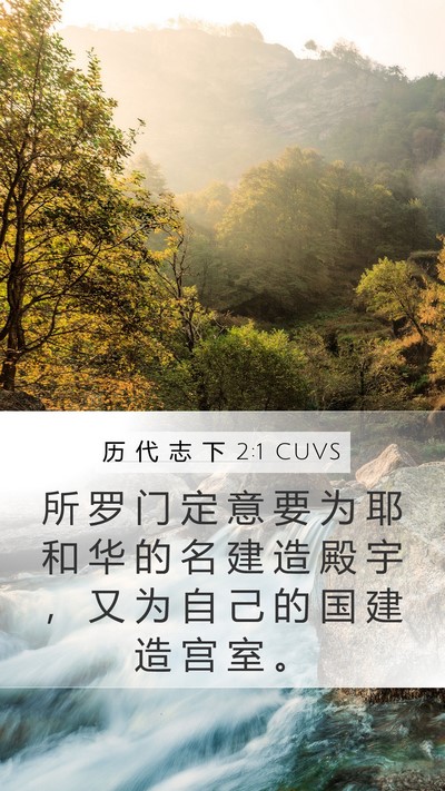 历 代 志 下 2:1 CUVS Bible Verse Image
