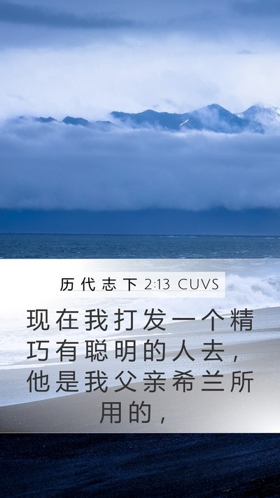 历 代 志 下 2:13 CUVS Bible Verse Image