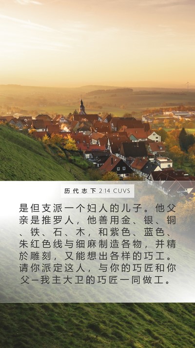 历 代 志 下 2:14 CUVS Bible Verse Image