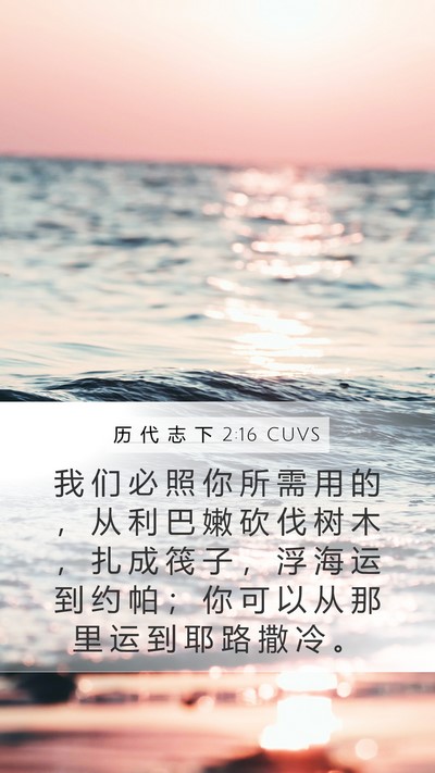 历 代 志 下 2:16 CUVS Bible Verse Image