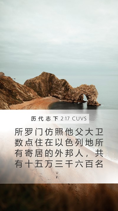 历 代 志 下 2:17 CUVS Mobile Phone Wallpaper - 所 罗 门 仿 照 他 父 大 卫 数 点 住 - Mobile Bible Verse Wallpaper