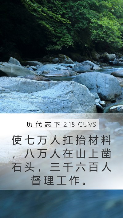 历 代 志 下 2:18 CUVS Bible Verse Image