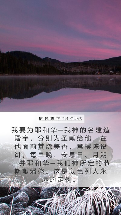 历 代 志 下 2:4 CUVS Bible Verse Image