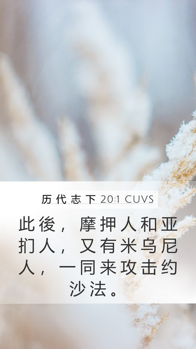 历 代 志 下 20:1 CUVS Bible Verse Image