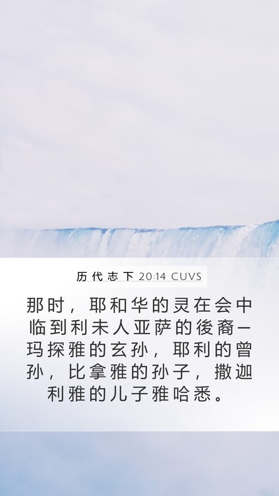 历 代 志 下 20:14 CUVS Bible Verse Image