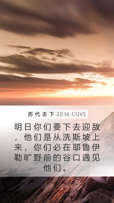 历 代 志 下 20:16 CUVS Mobile Phone Wallpaper - 明 日 你 们 要 下 去 迎 敌 ， 他 们 - Mobile Bible Verse Wallpaper