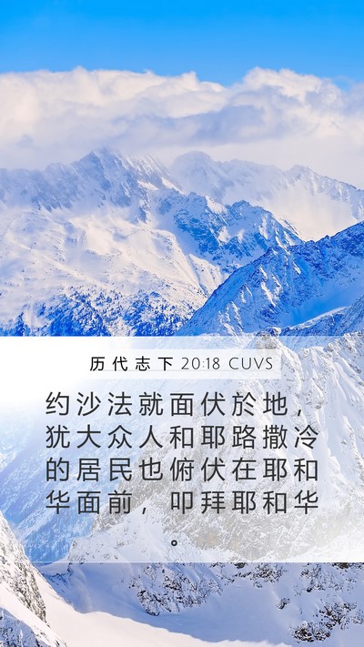 历 代 志 下 20:18 CUVS Bible Verse Image