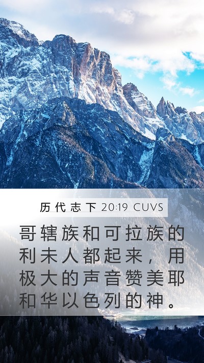 历 代 志 下 20:19 CUVS Bible Verse Image