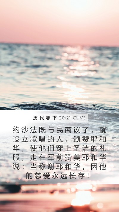 历 代 志 下 20:21 CUVS Bible Verse Image
