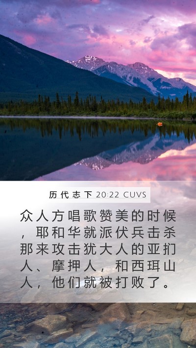 历 代 志 下 20:22 CUVS Bible Verse Image
