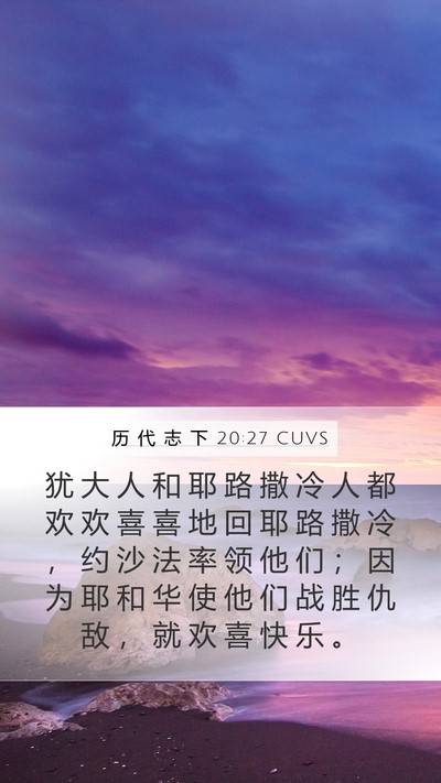 历 代 志 下 20:27 CUVS Bible Verse Image