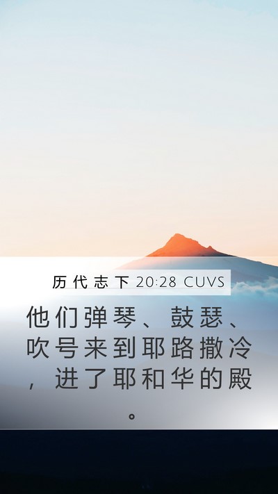 历 代 志 下 20:28 CUVS Mobile Phone Wallpaper - 他 们 弹 琴 、 鼓 瑟 、 吹 号 来 到 - Mobile Bible Verse Wallpaper