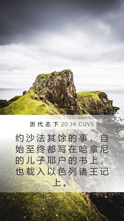 历 代 志 下 20:34 CUVS Bible Verse Image