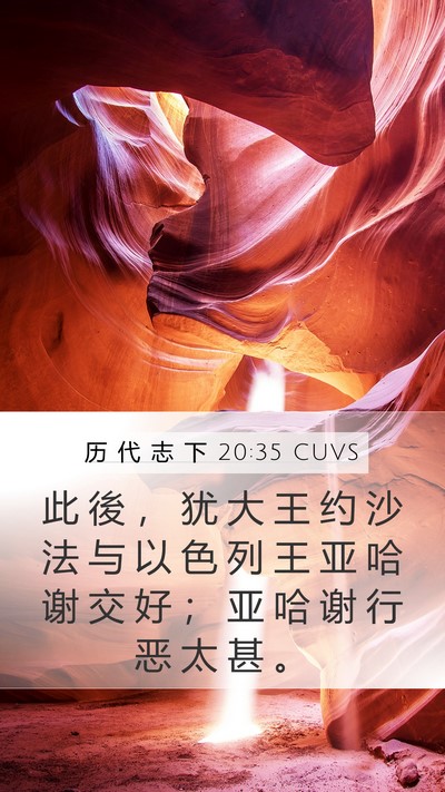 历 代 志 下 20:35 CUVS Bible Verse Image