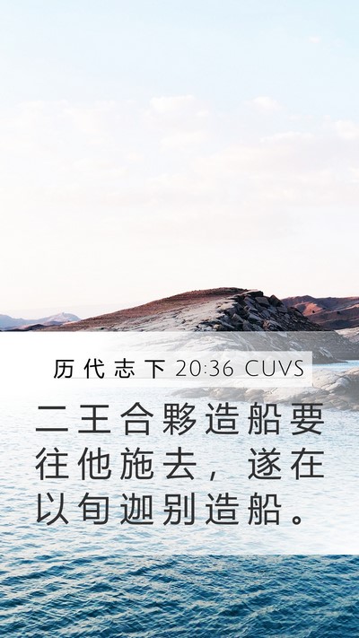 历 代 志 下 20:36 CUVS Bible Verse Image