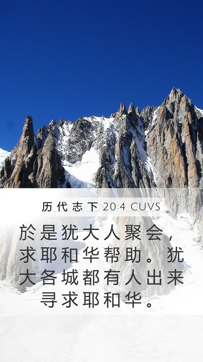 历 代 志 下 20:4 CUVS Bible Verse Image