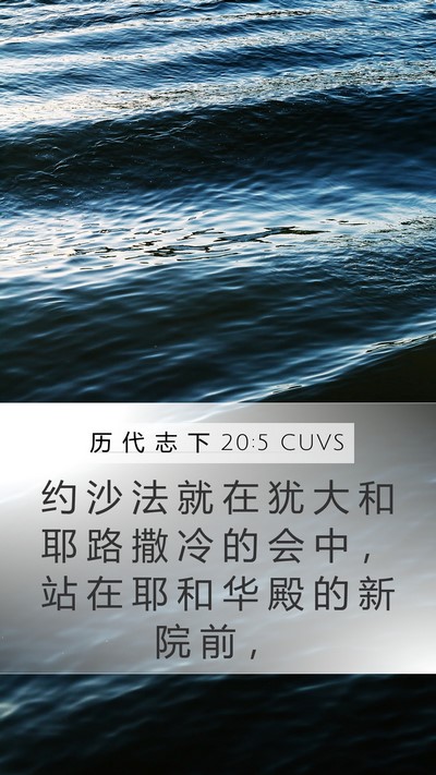 历 代 志 下 20:5 CUVS Bible Verse Image