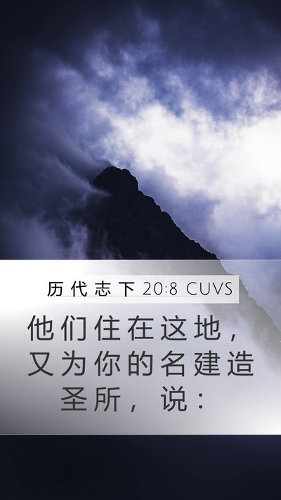 历 代 志 下 20:8 CUVS Bible Verse Image