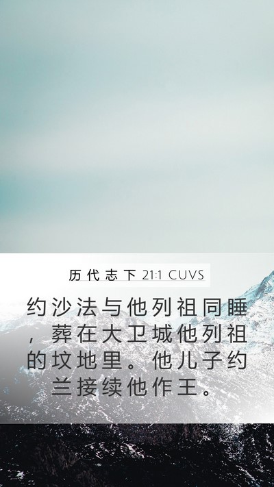 历 代 志 下 21:1 CUVS Bible Verse Image