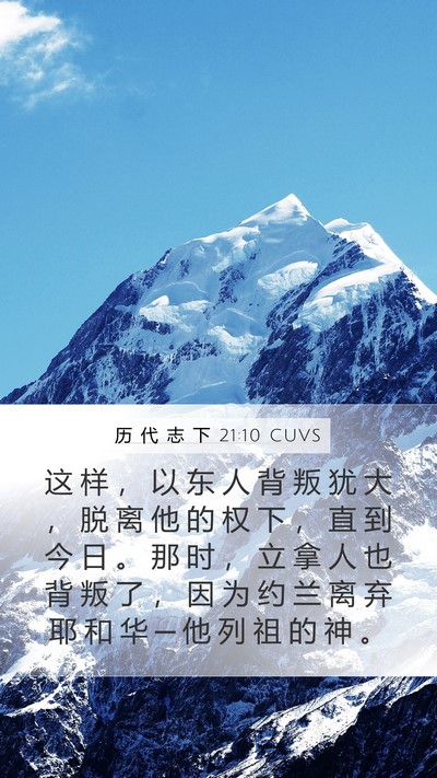 历 代 志 下 21:10 CUVS Bible Verse Image