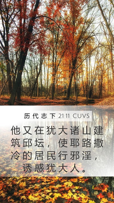 历 代 志 下 21:11 CUVS Bible Verse Image