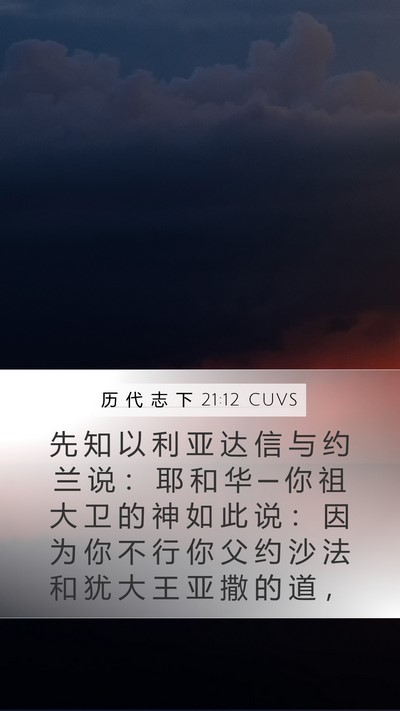 历 代 志 下 21:12 CUVS Bible Verse Image